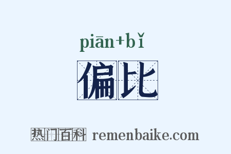 偏比是什么意思的图片